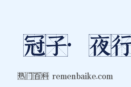 鹖冠子·夜行是什么意思的图片